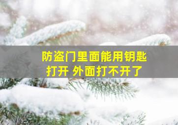 防盗门里面能用钥匙打开 外面打不开了